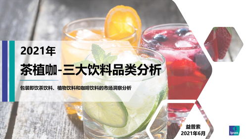 茶植咖三大飲料品類分析 聚焦非酒精飲料及茶葉零售市場格局