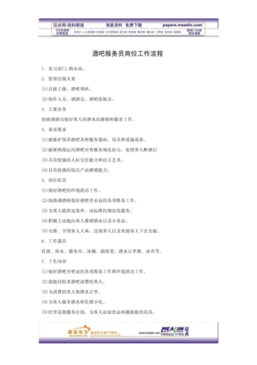 酒吧服務員崗位工作流程與服務規范
