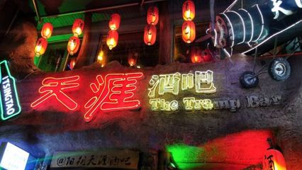 天涯酒吧探店 吃喝與服務體驗全解析（攜程視角）