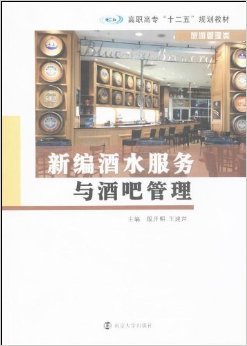 《新編酒水服務與酒吧管理》 高職旅游管理教育的實戰指南